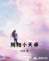 阴阳天师在线观看免费完整版