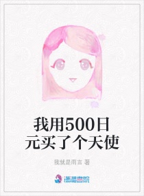 我用500日元买了个天使