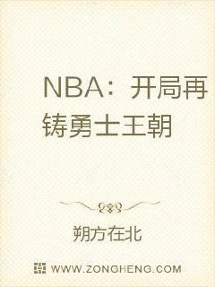 NBA开局再铸勇士王朝