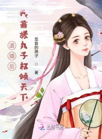 退婚后我靠直播红遍全星际