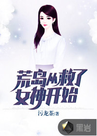 荒岛从就了女神开始