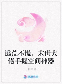 逃荒不慌，末世大佬手握空间神器