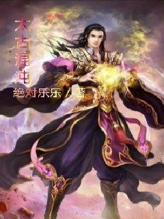 太古混沌雷魔图片