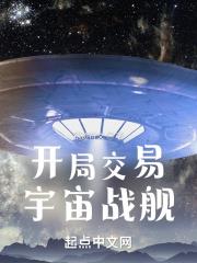 开局一膄宇宙战舰