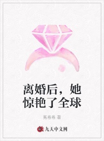 离婚后，她惊艳了全球