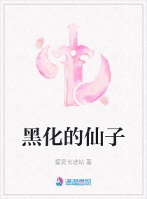 黑化的仙子是什么