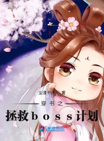 快穿boss拯救计划动漫