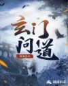 玄门道师 小说