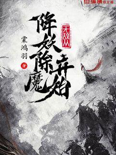 无敌从降妖除魔开始下载