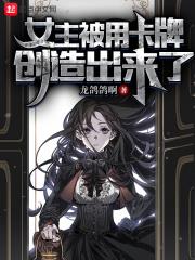 女主被用卡牌创造出来了下载