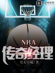 nba荣耀传奇