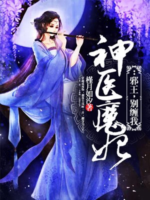 神医魔妃邪王别缠我听小说