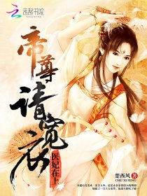 医妃驾到:帝尊