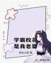 学霸校花是我老婆百度云