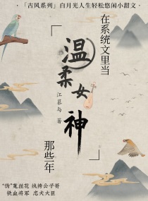 在女神系统文里当真神