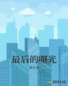 最后的曙光2.61攻略