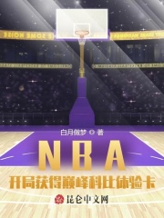 nba:开局获得巅峰科比体验卡 全本下载