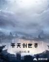 开天记之创神篇国语版