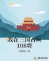 三国之招募108将