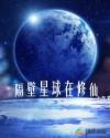 修仙从地球到其他星球