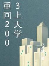 重回2003上大学 小说