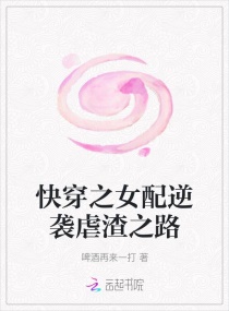 快穿之女配逆袭虐渣之路全文免费阅读