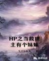 《hp当救世主不再是救世主》