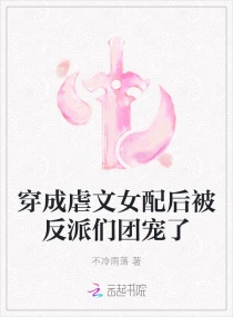 穿成虐文女配后我被反派们团宠了全文免费