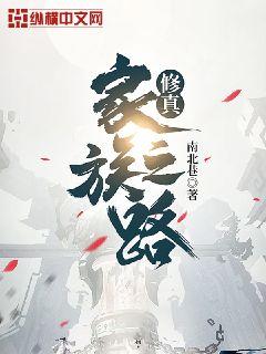 小说修真家族