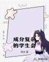 学生会关系复杂吗