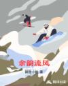 余韵流风用在什么方面