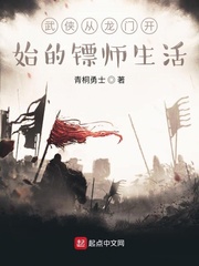 武侠从龙门开始的镖师生活txt