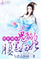 绝世神医:鬼帝的腹黑狂妃 第501章