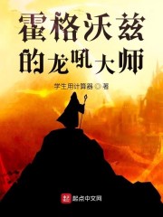 霍格沃兹的龙吼大师全文下载