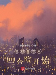 影视都市从四合院开始吞噬小说网