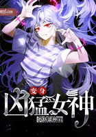 变身凶猛少女