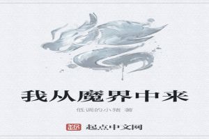 我从魔界中来叶君寒免费