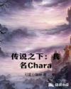 传说之下chara小说