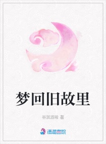 梦回故里是什么意思