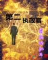 星际争霸二执政官