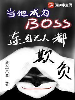 当boss成为可攻略对象