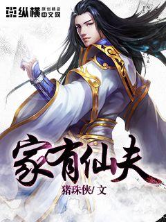 家有仙夫米有福