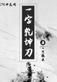 一字测乾坤