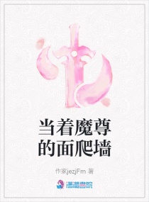 反向套路魔尊