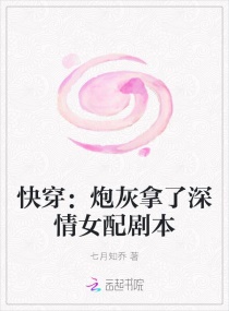 快穿:炮灰拿了深情女配剧本 小说