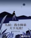 九叔：我小师弟，天下无敌！