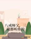 八戒师父，三藏都听你的