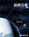 蓝星传奇pdf