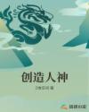 人是否能创造神