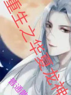 重生之华夏雄师完整版